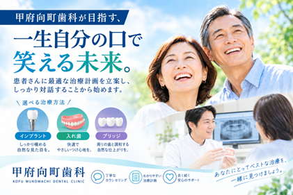 甲府向町歯科が目指す、一生自分の口で笑える未来。患者さんに最適なインプラント治療をご提案するために